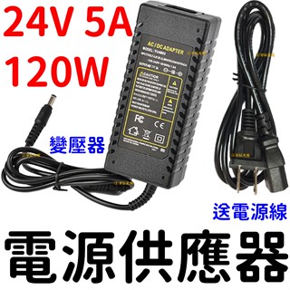 【中部現貨】110V 220V 轉24V 5A 120W變壓器 電源供應器 穩壓器 電源 AC 轉 DC 直流 轉 交流