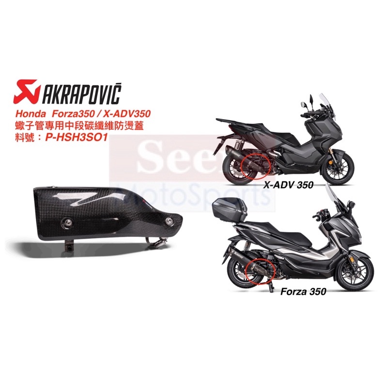 [Seer] Akrapovic Honda Forza 350 ADV 蠍子管 專用 碳纖 防燙蓋 P-HSH3SO1