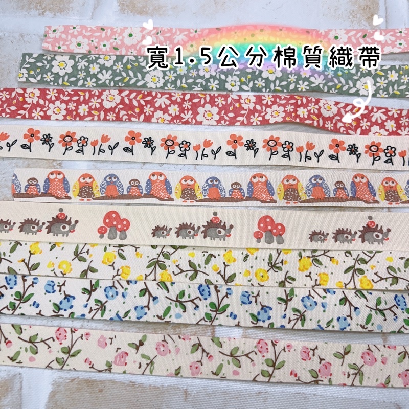 【寬1.5cm長180公分】 DIY 棉質織帶 布標-貓頭鷹 玫瑰花 刺蝟 小碎花