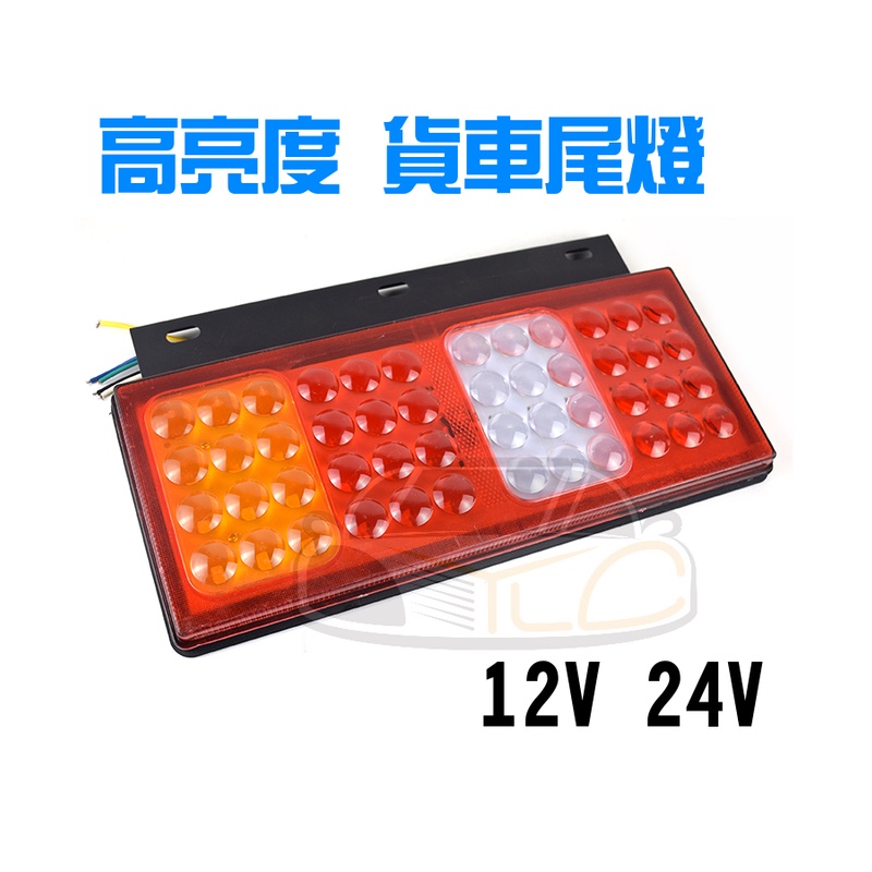 YLC。12V 24V 貨車 凸鏡LED高亮度尾燈 卡旺 堅達 3.5頓 貨車 福壽 一路發 穩發 小貨車 發財車