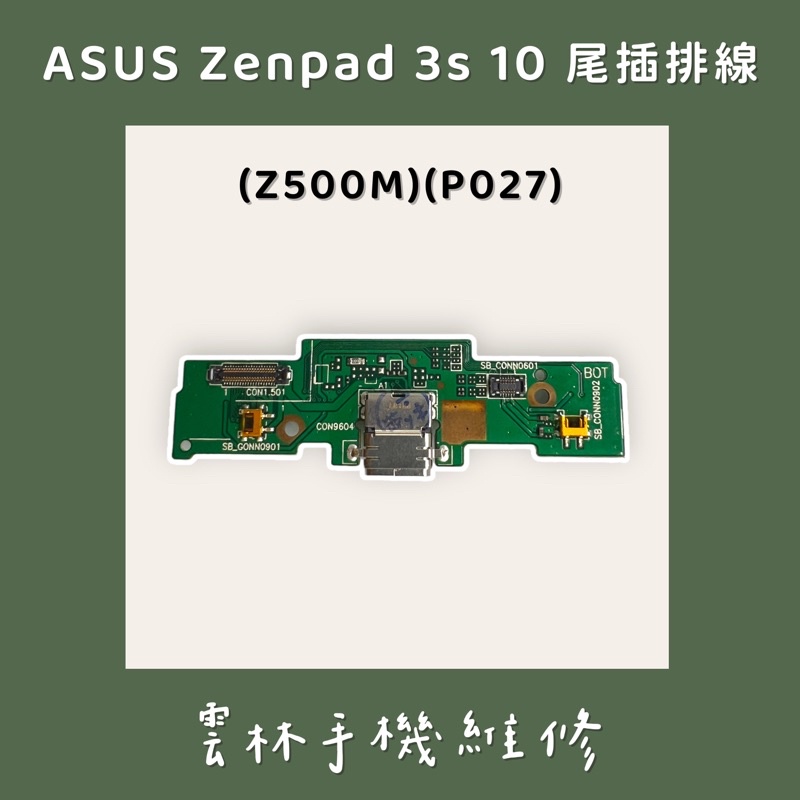 ASUS Zenpad 3s 10 Z500M 尾插排線 P027