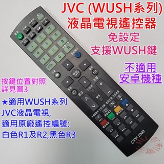 JVC (瑞旭WUSH系列) 液晶電視遙控器 適用 JVC-50T JVC-55T 65T T65 (副廠免設定)