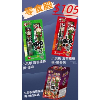 【休閒零食】小老闆 海苔棒棒捲9入/盒