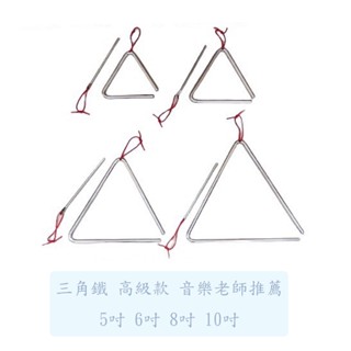 【臺灣弦樂打擊樂器專賣店】臺灣製造 全新 三角鐵 5吋 6吋 8吋 10吋 奧福樂器 幼稚園 三角鐵棒 音樂課 伴奏