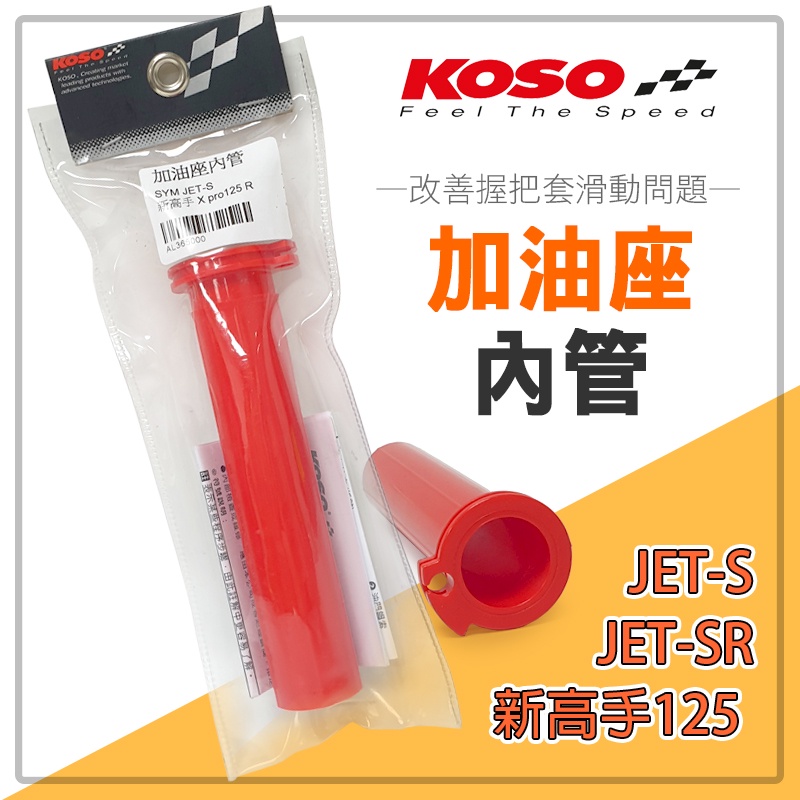 KOSO | 加油座內管 加油 加油管 內管 握把內管 把手內管 適用 JETSR JETSL JETS 新高手 FNX