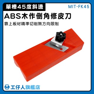 【工仔人】角刀 板材安裝 倒角刀 MIT-FK45D 替刃刨刀 ㄇ字型 多功能修皮刀 修皮刀
