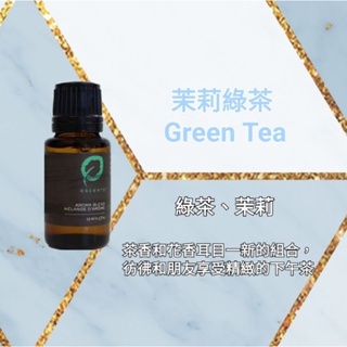 🌟買2瓶即送1ml複方精油🌟💯 現貨＋預購 Escents 伊聖詩 複方精油 茉莉綠茶 Green Tea