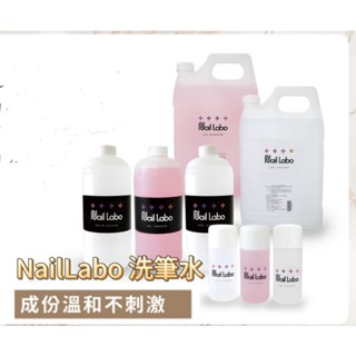 現貨｜Nail Labo洗筆水120ml 洗筆液 筆刷不卡色 不傷筆 凝膠清潔液