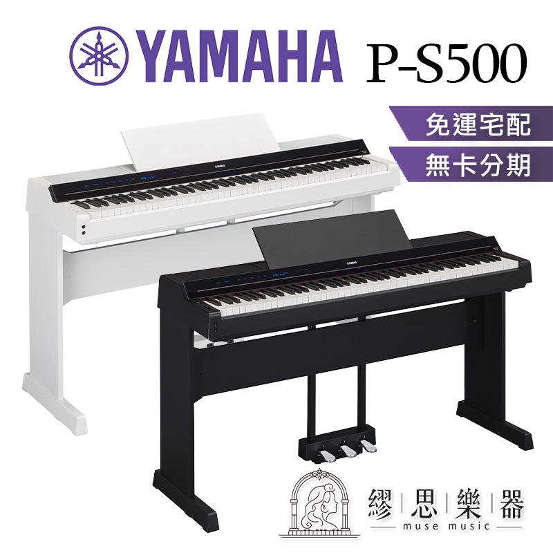 【繆思樂器】YAMAHA PS500 電鋼琴 88鍵 免費運送組裝 分期零利率 原廠公司貨 P-S500