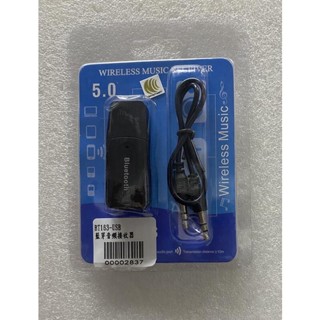 淡水無國界 讓你的喇叭變為藍芽喇叭 全新 BT-163 USB藍芽音訊接收器 3.5mm AUX音源輸出 藍芽音訊