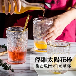 🎉小時候生活家居【復古浮雕太陽花杯】 咖啡杯 馬克杯子 果汁杯 水杯 飲料杯 玻璃杯