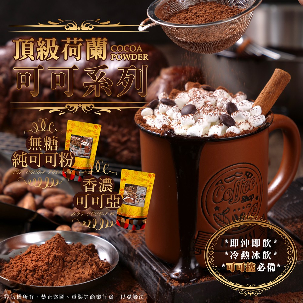 多件優惠 無糖純可可粉 頂級香濃可可亞 可可粉 可可亞 巧克力 巧克力粉 巧克力牛奶 沖泡品 無糖可可粉 鴻太