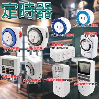 《附發票》定時器 110V/220V 重複時間/單一時間使用 正計時、倒數、插座 操作簡單