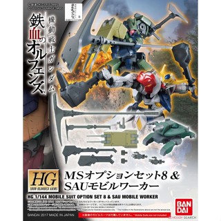 BANDAI 組裝模型 HG IBO 1/144 鐵血的孤兒 8 MS武器組8 & SAU機動工兵『妖仔玩具』全新現貨