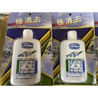 **大肚山產五金行**穩清去 汽機車 白鐵 鋁 電鍍品擦拭專用 日本製 120g 含稅~