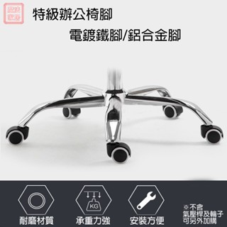 【魔法家居現貨12H出免運】 CFLY 零件【多層電鍍電鍍鐵腳、鋁合金腳、升降摺疊扶手】專業椅子零件批發零售