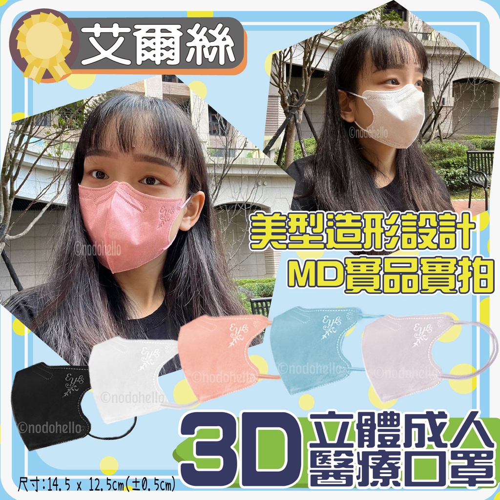 艾爾絲 3D成人立體耳繩口罩 小臉適用 20入 成人醫療口罩 醫療口罩 口罩 立體醫用口罩 nodo