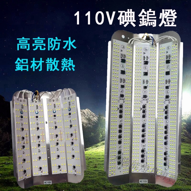 碘鎢燈 110V 擺攤燈 LED碘鎢燈 LED投光燈 夜市擺攤燈 施工燈 露營燈 舞台燈 室外燈 釣魚燈 工作燈