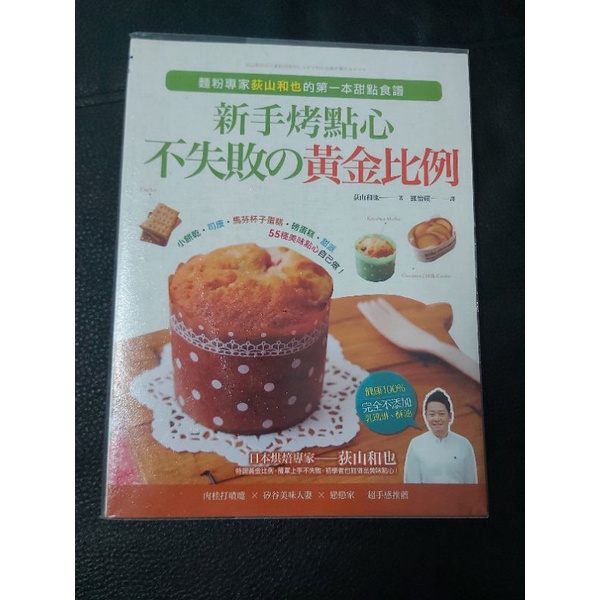 新手烤點心，不失敗の黃金比例：小餅乾．司康．馬芬杯子蛋糕．磅蛋糕．甜派，55種美味點心自己做！
