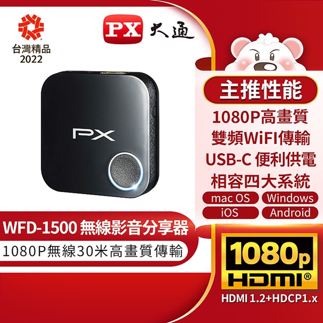 PX大通 高畫質無線影音分享器 WFD-1500