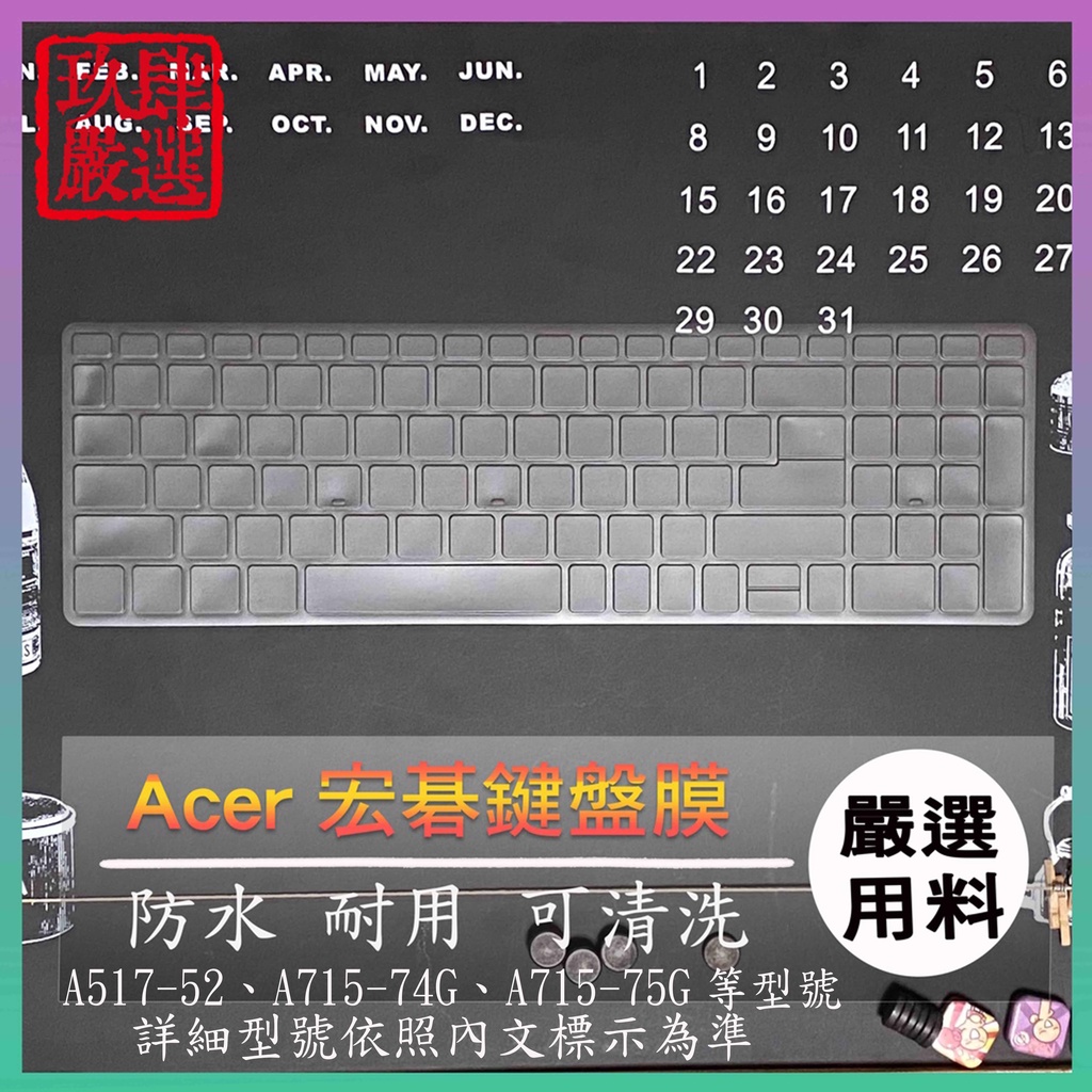 【NTPU新高透膜】ACER A517-52 A715-74G A715-75G 鍵盤膜 鍵盤保護膜 鍵盤保護套 宏碁