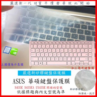 新矽膠 ASUS S435E S435EA UX435E 14吋 鍵盤膜 鍵盤保護膜 鍵盤保護套 華碩 筆電鍵盤套