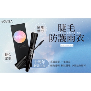 JOVISA 新版睫毛防護精華雨衣 睫毛 嫁接 防護 美睫地下室