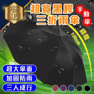 雨傘 手動摺疊傘 超大號 直徑130公分 三人傘 10骨三折 黑膠防曬 晴雨兩用