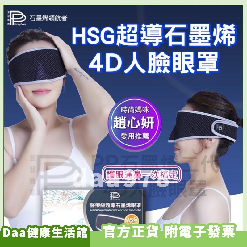 【波瑟楓妮】HSG超導石墨烯 4D人臉眼罩 pp石墨烯眼罩 全新只有一個