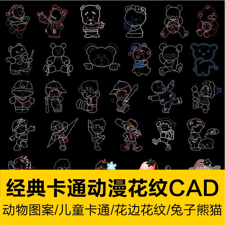 CAD圖庫 | 經典卡通動漫兒童CAD圖庫動物嬰兒熊貓兔子人物花邊花紋圖案素材