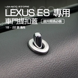 LEXUS ES【車門提扣蓋】門鎖按鈕釦蓋 es200 es300h es350 內飾改裝 配件 裝飾 18-22年