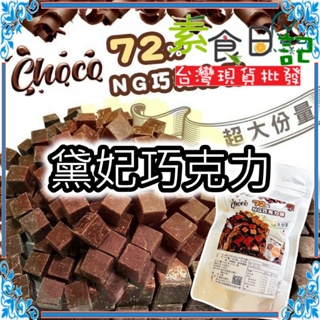 🥦素食日記🥦 黛妃巧克力 減糖巧克力 不NG 巧克力磚 黑巧克力 黃金比例72%