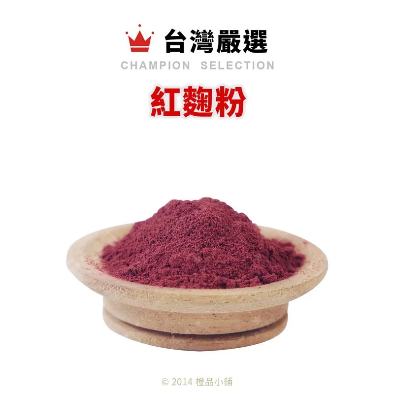 【橙品手作】台灣嚴選 紅麴粉  (分裝) 【烘焙材料】
