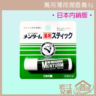 【好厝邊】日本 近江兄弟 萬用薄荷潤唇膏4g 護唇膏 Menturm 近江兄弟社 日本內銷版 保濕滋潤 淡化唇紋