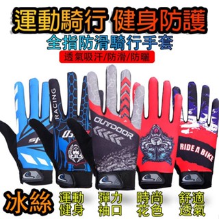 運動騎行健身防護手套 自行車手套 防滑觸屏手套 登山健身涼感手套 觸控手套 騎士手套 騎行賽車手套 全指薄款透氣手套運動