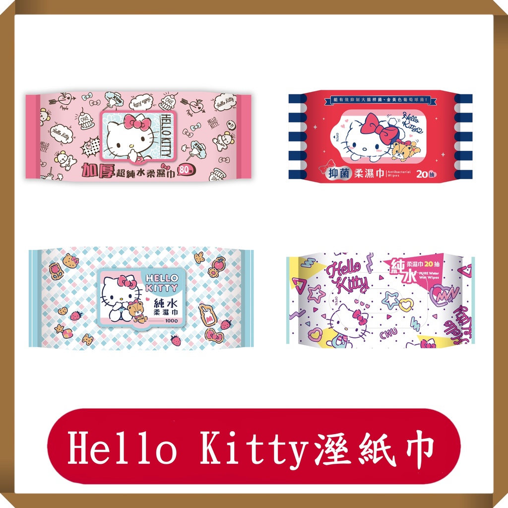 Hello Kitty三麗鷗柔濕巾20抽/Hello Kitty抑菌柔溼巾20抽/Hello Kitty濕紙巾20抽/