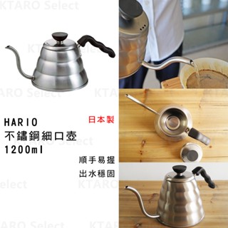 1.2L手沖壺 日本製【HARIO】不鏽鋼細口壺 1200ml (全新現貨)