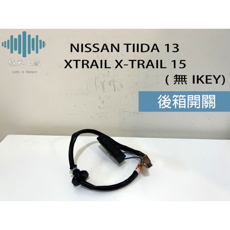 ⚡️極光工廠 | NISSAN TIIDA 13 XTRAIL X-TRAIL 15 無IKEY 後箱開關 後蓋開關