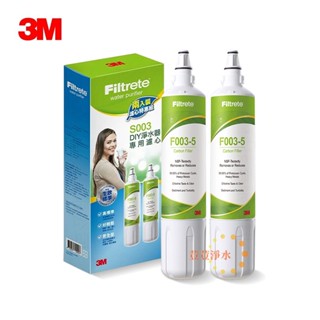 3M S003 DIY淨水器替換濾心 2入組(適用S003/DS02/DS03系列濾心)荳荳淨水