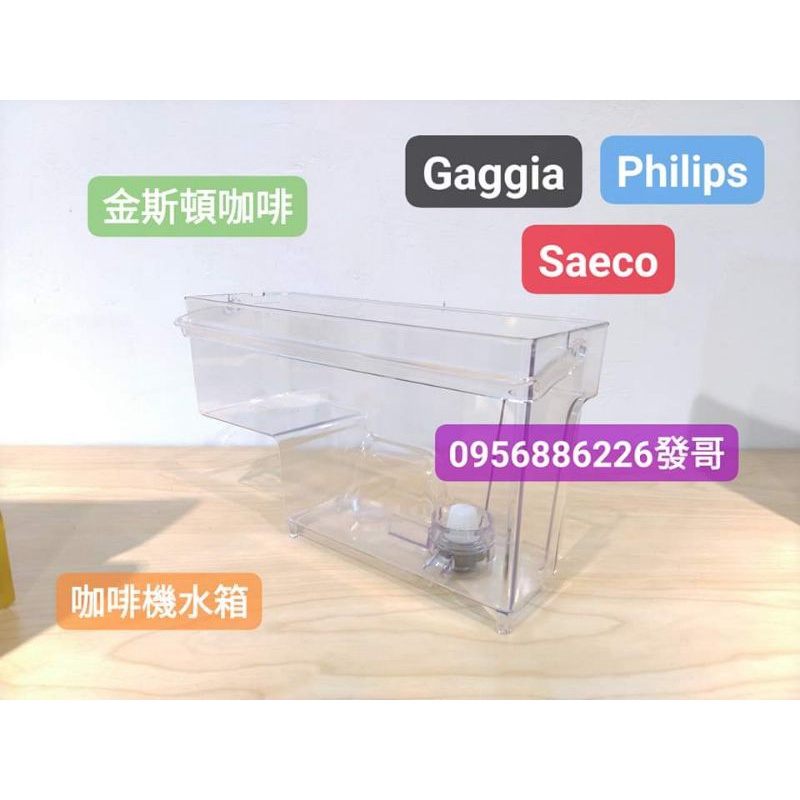 🍀金斯頓咖啡Saeco.Philips咖啡機專用水箱-全新🍀