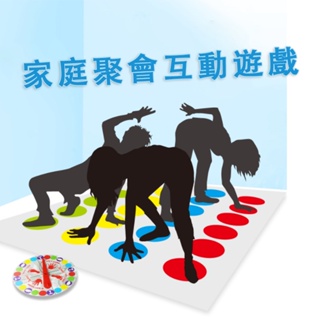 台灣現貨🧸手腳扭扭樂 身體扭扭樂 扭扭樂 團康遊戲 經典桌遊 創意遊戲 桌遊 派對遊戲 遊戲桌遊 互動遊戲