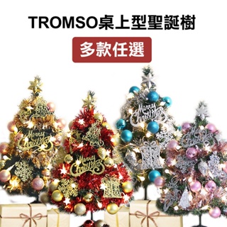 台灣北歐風絕美聖誕樹 含掛飾燈串 60cm 小聖誕樹 桌上聖誕樹 桌立聖誕樹 櫃台 耶誕樹 迷你聖誕 派對 LED燈串