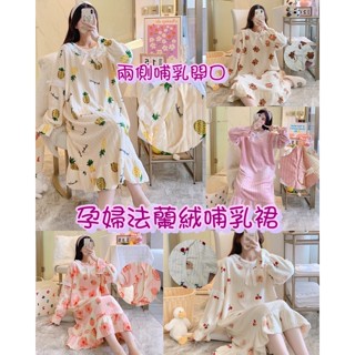 臺灣現貨 獨家 新款冬季法蘭絨 孕婦哺乳睡裙 睡衣 120公斤可穿 保暖 珊瑚絨 居家服 產前產後 月子服 大尺碼 寬鬆