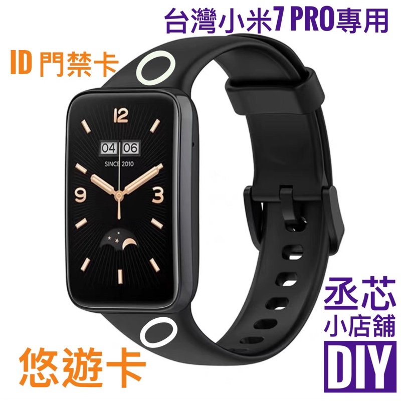 現貨🍀丞芯DIY🍀小米7 Pro台灣版沒有NFC的救星，悠遊卡腕帶，有ID需求的陸版也歡迎參考！錶帶悠遊卡 一卡通門禁卡