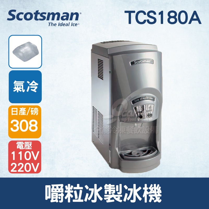 【全發餐飲設備】美國Scotsman 嚼粒冰製冰機 330磅 TCS180A