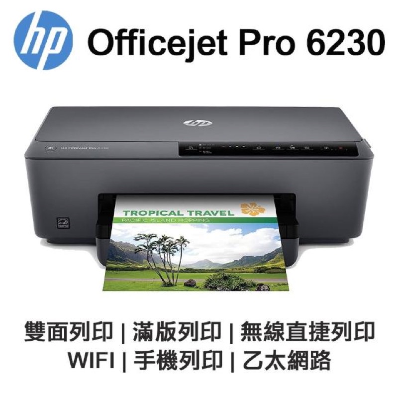 【HP 惠普】Officejet Pro 6230 高速雲端雙面噴墨印表機 雙面列印 WIFI