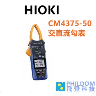 HIOKI CM4375-50 【台灣公司貨開發票】交直流勾表 AC/DC 鉗形表 鉤錶