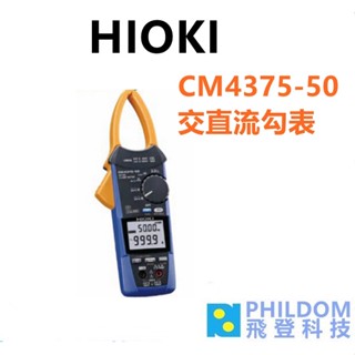 HIOKI CM4375-50 【臺灣公司貨開發票】交直流勾表 AC/DC 鉗形表 鉤錶
