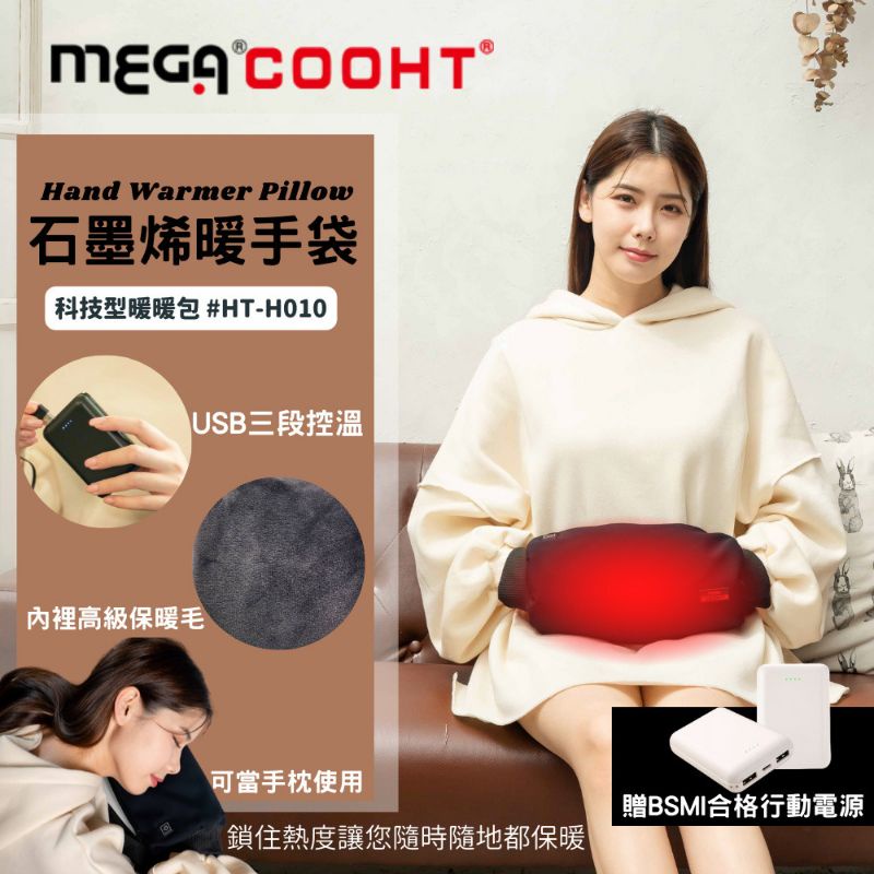 【MEGA COOHT】石墨烯暖手袋 科技型暖暖包 HT-H010 含行動電源  
