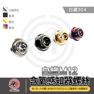 傑能 JZ |白鐵M12 含氧螺絲 白鐵 含氧感知器 螺絲 塞子 含氧塞 適用 四代戰 五代戰 光陽 三陽